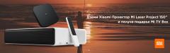 Бъндел Xiaomi Проектор Mi Laser Project 150 + Gift Mi TV Box